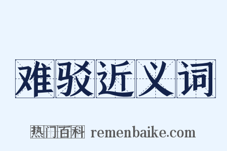 难驳近义词是什么意思的图片